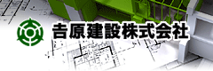 吉原建設株式会社