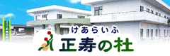 けあらいふ正寿の杜