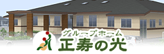 グループホーム正寿の光