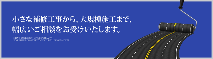 小さな補修工事から、大規模施工まで