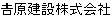 吉原建設株式会社